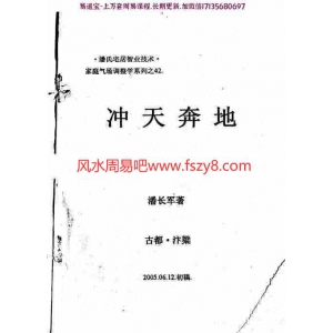 潘长军-冲天奔地风水答疑应用专集二十一集pdf资料合集百度云网盘资源下载