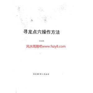 吕文艺-寻龙点穴操作方法90页PDF电子书90页 吕文艺寻龙点穴操作方法90页书