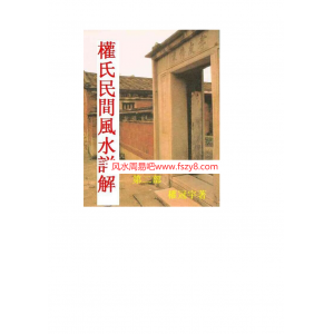 权冠宇历年风水培训资料笔记收集10份 权冠宇历年风水资料百度网盘下载