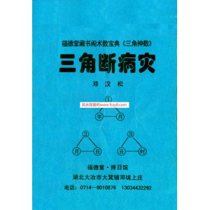 邓汉松-三角断病灾PDF电子书59页 邓汉松三角断病灾书