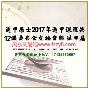 遁甲居士2017年遁甲课程共12课录音含文档资料 遁甲居士2017年遁甲录音文档