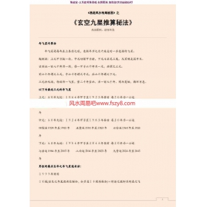 易经风水布局秘笈-玄空九星推算秘法pdf内部资料19页高清可打印版百度云网盘资源下载