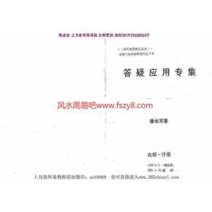 潘长军-风水实战与八专化解+答疑应用专集第十二集pdf电子版资源百度云网盘下载