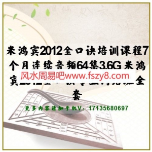 米鸿宾2012金口诀培训课程7个月连续音频64集3.6G 米鸿宾2012金口诀专业网络班全套