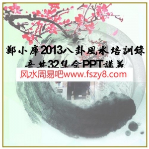 郑小库2013八卦风水培训录音共31个含PPT讲义 郑小库八卦风水培训录音百度网盘下载