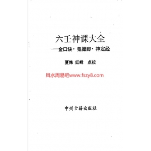 夏炜红峰-六壬神课大全-金口诀鬼撮脚神定经PDF电子书328页 夏炜红峰六壬神课大全金口诀鬼撮脚神定经书