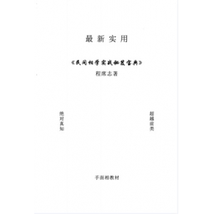 程席志最新实用民间相学实战秘笈宝典pdf198页 含头手足及痣相