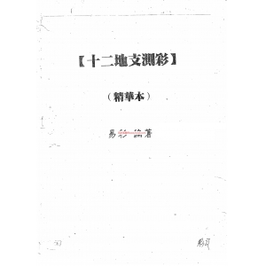 易彩-十二地支测彩精华本书籍共37页PDF电子版 易彩十二地支测彩相关书籍下载