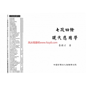 鲁扬才-七政四余现代应用学PDF电子书294页 鲁扬才七政四余现代应用学书