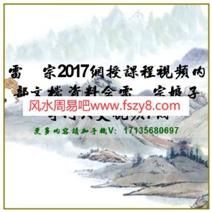 雷麒宗2017网授课程视频内部文档 资料含雷麒宗娘子奇门六爻视频7个