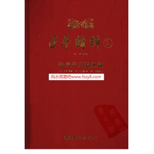 子平精粹2秘授滴天髓阐微PDF电子书408页 子平精粹2秘授滴天髓阐微书