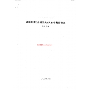 吕文艺-过路阴阳金锁玉关风水学断语修正12页电子版书籍 吕文艺过路阴阳书籍扫描下载