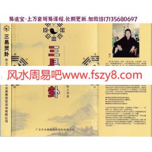 三易灵卦-陈云秀313页电子书中天易pdf