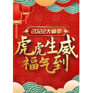 2022虎虎生威大师季教学视频 虎虎生威性用品免费课程