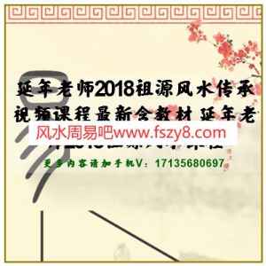 延年老师2018祖源风水传承视频课程最新含教材 延年老师2018祖源风水课程