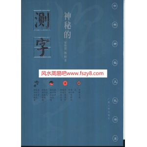 宋传银-杨昶-神奇的测字-滑入歧途的文字学书174页书籍网盘下载 宋传银滑入歧途的文字学PDF电子版