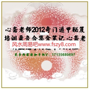 心斋老师2012奇门遁甲秘笈培训录音合集含笔记 心斋老师2012奇门遁甲入门班