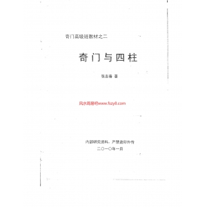 张志春奇门24本合集电子书 含张志春奇门应用实例解析等书籍 张志春奇门与风水合集百度云下载