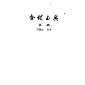 张树淮-金锁玉关过路阴阳答疑23页PDF电子书23页 张树淮金锁玉关过路阴阳答疑23页书