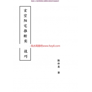 玄空阳宅推断实用技巧(中级资料)-陈仲易pdf电子版资源百度网盘下载