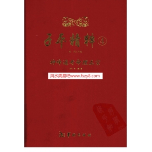 子平精粹4-神峰通考PDF电子书405页 子平精粹4神峰通考书