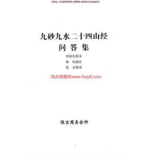 陈玄九砂九水二十四山经问答集PDF电子书30页 金锁玉关学习参考资料