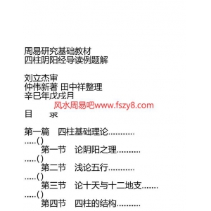 四柱阴阳经导读例题解PDF电子书129页 四柱阴阳经导读例题解书