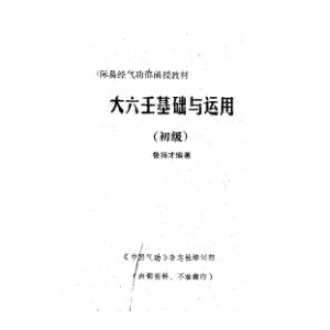 鲁扬才-大六壬基础与运用PDF电子书49页 鲁扬才大六壬基础与运用书
