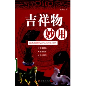 姜威国吉祥物妙用PDF电子版下载 吉祥物妙用┊姜威国共211页书籍扫描