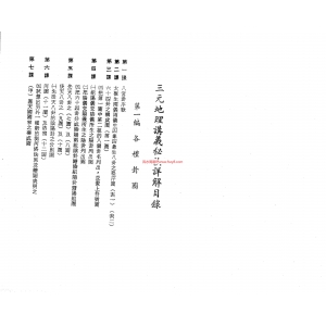 三元地理讲义秘诀详解共156页书籍扫描 殷儒童三元地理入门电子扫描