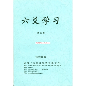 张代祥-六爻学习第五期共84页书籍PDF电子版 张代祥六爻学习书籍百度云