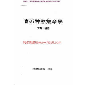 玄真盲派神煞推命学pdf电子书188页百度网盘下载 玄真盲派神煞推命学盲派神煞盲派串宫压运