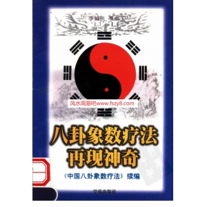 八卦象数疗法再现神奇中国八卦象数疗法续编李健民PDF电子书163页 八卦象数疗法再现神奇中国八卦象数疗法续编_李健民书