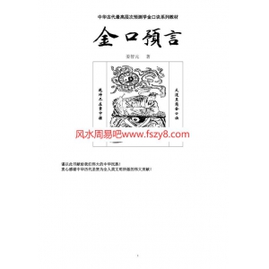 姜智元金口诀预测应验要诀PDF电子版下载 姜智元金口预言-金口诀预测应验要诀共281页书籍扫描