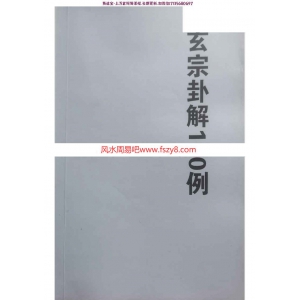 玄宗卦解100例pdf88页课程百度云下载 周惠新玄宗卦解100例玄宗风水教学