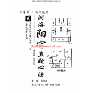 张德志河洛阳宅直断心法电子书pdf165页百度网盘下载 张德志2020年内部资料河洛阳宅直断心法电子版含实战图解100例