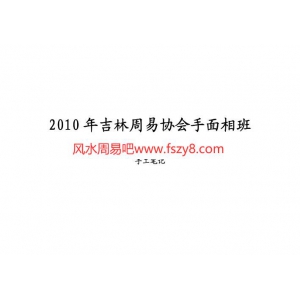 2010年吉林周易协会手面相班手工笔记-高栓祥书32页书籍网盘下载 高栓祥相学PDF电子版