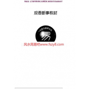 一心法师赵存法观香断事教材pdf电子书126页 观香断事秘法一心法师观香断事教材电子书百度网盘下载