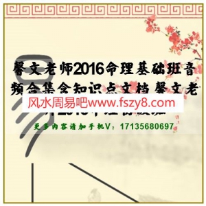 馨文老师2016命理基础班音频合集含知识点文档 馨文老师2016命理初级班