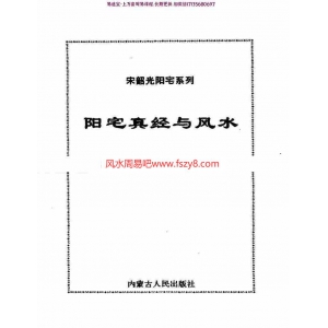 宋韶光-阳宅真经与风水356页pdf宋韶光阳宅系列百度云网盘资源免费下载