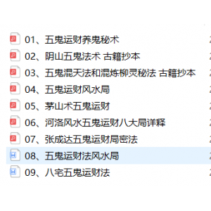 五鬼运财资料9份百度网盘下载 五鬼运财风水局五鬼运财养鬼秘术河洛风水五鬼运财八大局详释等pdf