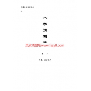 魏清八字预测学-衰旺命理书籍 中国传统预测大宗卷一·八字预测学-衰旺命理-清清流水魏清共91页电子版下载