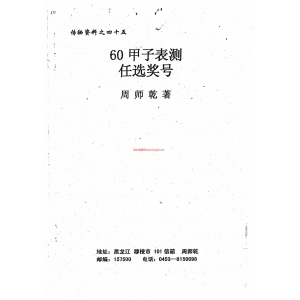 周师乾-60甲子表测任选奖号电子书39页 周师乾-60甲子表测任选奖号