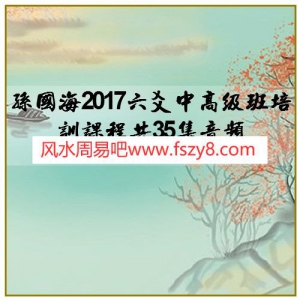 孙国海2017六爻中高级班培训课程共35集音频