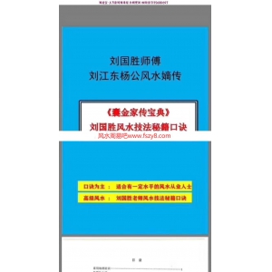 囊经家传宝典,唐宋时期刘江东著,刘江东杨公风水嫡传,86页靓货