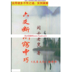 闲云老叟六爻断例窍中巧电子书PDF217页 卦例分析闲云老叟六爻断例窍中巧电子版百度网盘下载