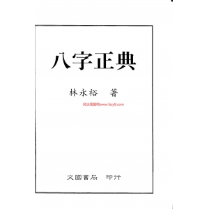 林永裕-八字正典共173页书籍PDF电子版 林永裕八字正典书籍百度云