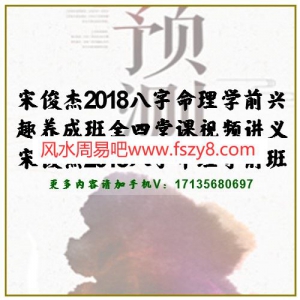 宋俊杰2018八字命理学前兴趣养成班全四堂课视频讲义 宋俊杰2018八字命理学前班