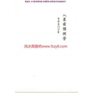 青衣易门著六爻星宿预测学pdf178页百度云 预测学六爻星宿六爻预测课程