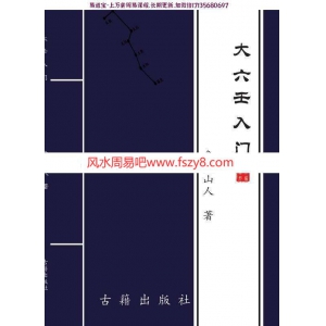 大六壬入门书籍推荐-大六壬入门-鲁国山人pdf149页百度云下载